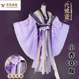 代号鸢小乔cos服女装宫廷古装古风C服cosplay服装汉服复古紫全套