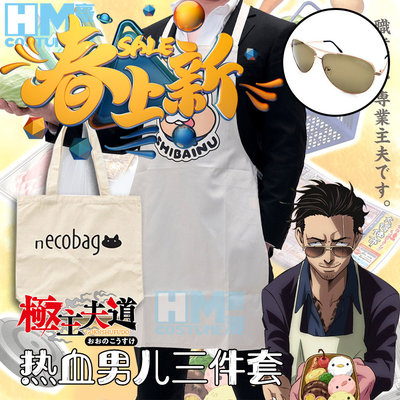 /极主夫道不死之龙cos服动漫帆布围裙手提包茶色眼镜三件套