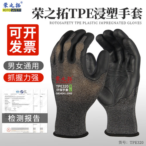 荣之拓TPE320浸塑劳保手套