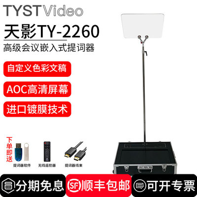 天影视通演讲会议提词器嵌入式