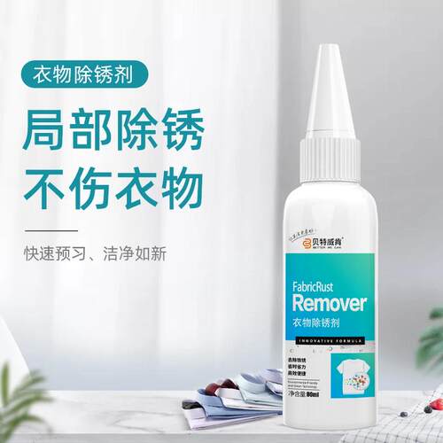 贝特威肯铁锈渍去除液清洁液