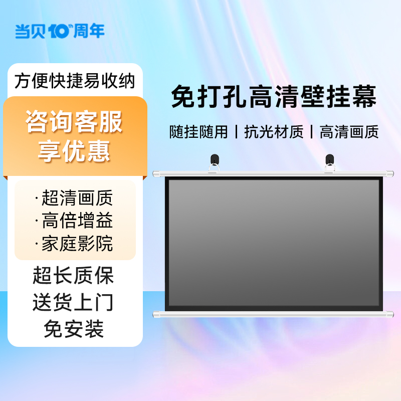 当贝投影免打孔壁挂幕布家用挂钩幕办公便携简易适用海信投影仪