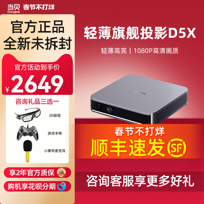 当贝D5X 投影仪家用超高清 投影机客厅卧室投墙投屏 轻薄便携智能家庭影院 手机投影投屏 游戏娱乐低蓝光护眼