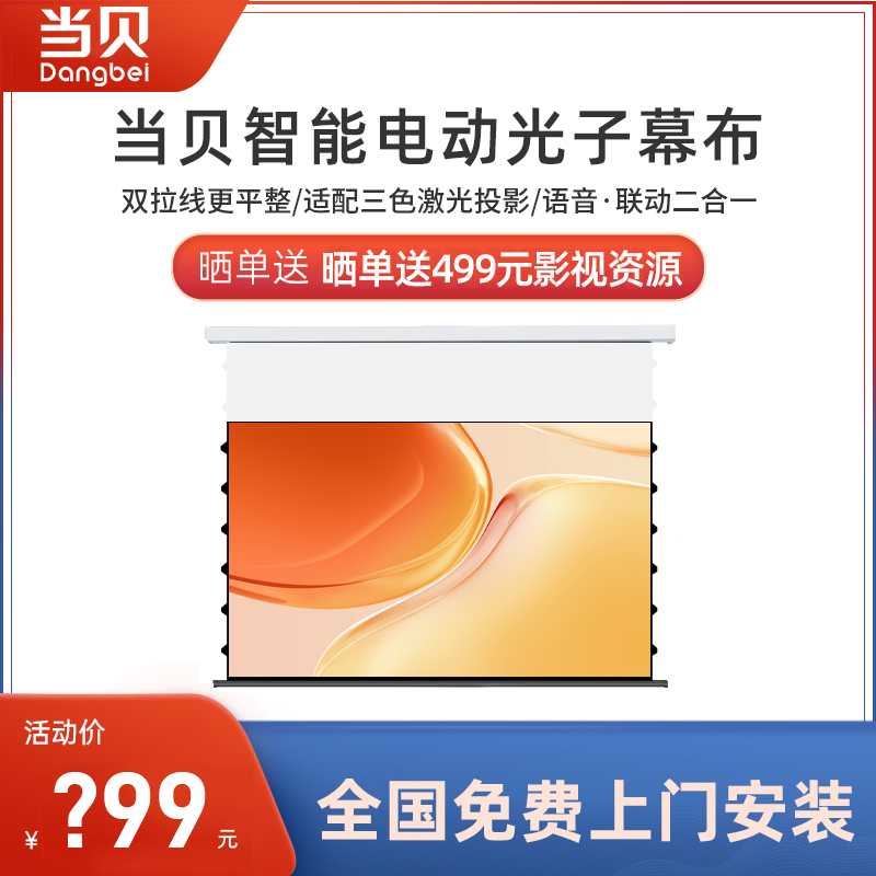 当贝悬浮投影幕布家用拉线电动幕布光子隐藏幕布语音遥控抗光幕布 影音电器 幕布 原图主图