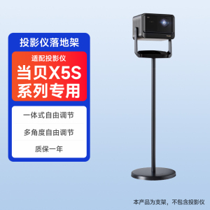 当贝X5S系列专用落地支架X5S Pro max plus直立式支架落地支架云台支架隐藏沙发靠墙支架隐藏线内走线