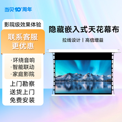 当贝投影嵌入式4K抗光隐藏拉线电动幕8K超清当贝X5UltraF6投影布