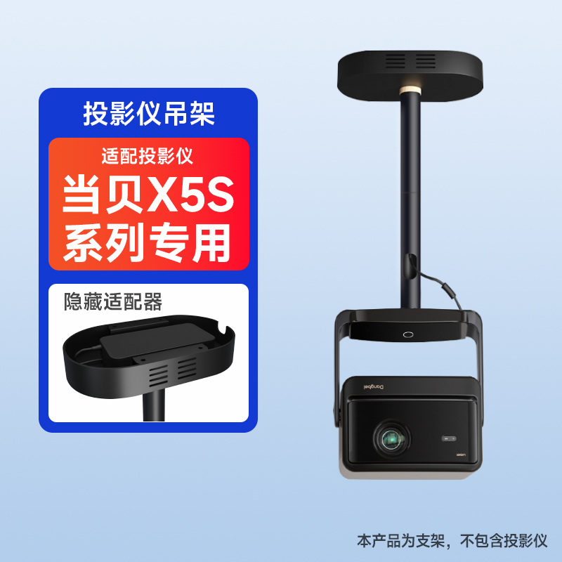 当贝投影X5S系列隐藏适配器吊架