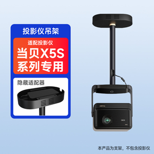 当贝X5S系列专用吊装支架X5S Pro max plus吊装支架加长客厅卧室可用吊架隐藏适配器吊架隐藏线内走线