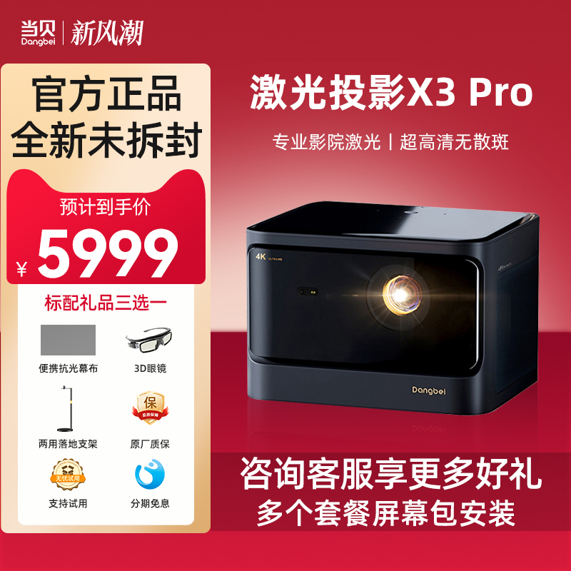 【百亿补贴】当贝X3 Pro投影仪家用高清激光电视机智能投影机x5客厅卧室房间高亮智能投影机客厅卧室家庭影院