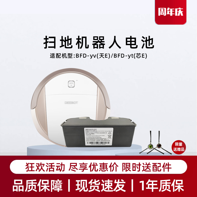 适用科沃斯BFD-yv(天e)|BFD-yt(芯e)扫地机器人电池地宝原装配件