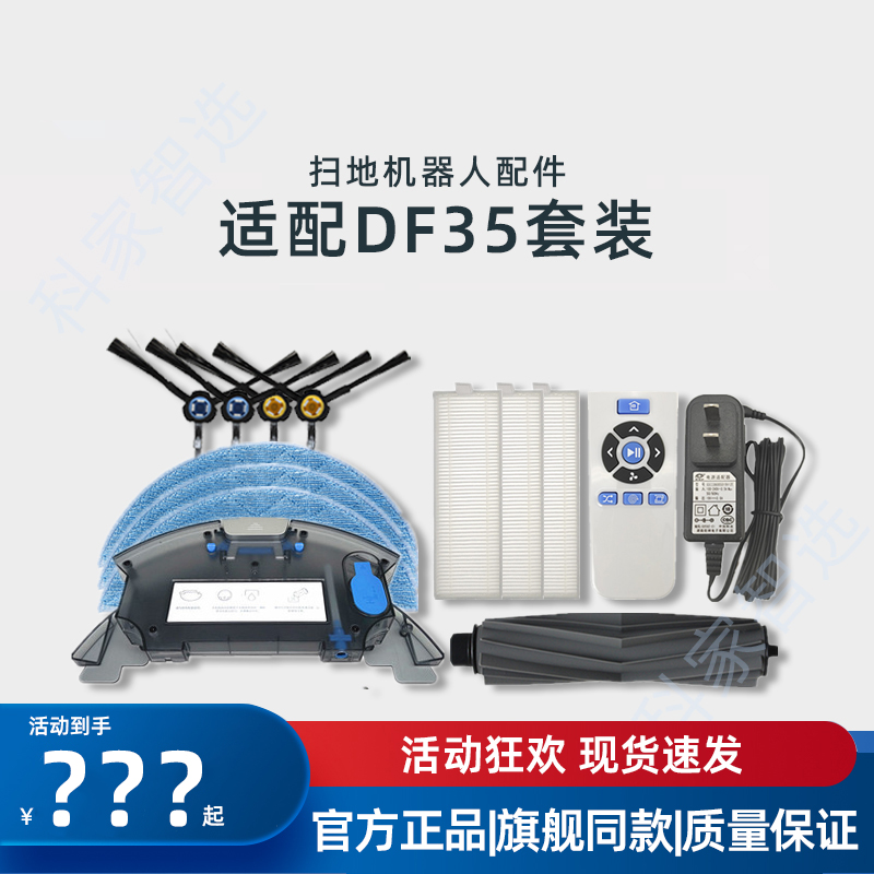 DF35系列扫地机器人配件耗材