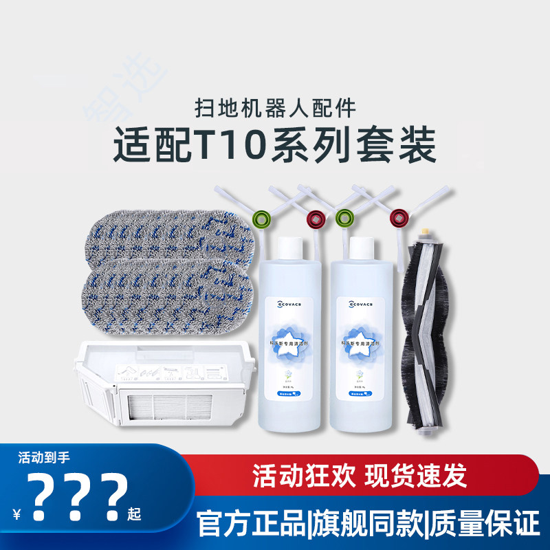 科沃斯扫地机T10系列配件耗材