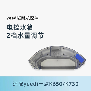 适用科沃斯yeedi一点扫地机K650/K730地宝原装配件水箱电控蓄水盒