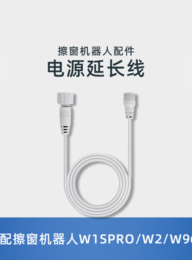 适用科沃斯擦窗机W1/W1SPRO/W960通用原装配件电源延加长线1.5米