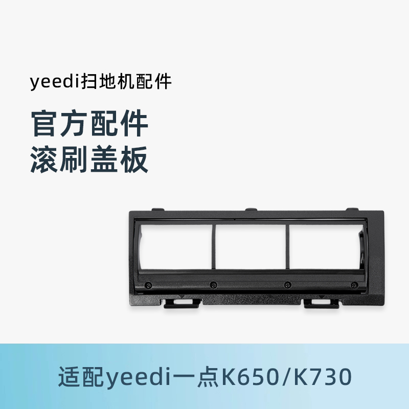 科沃斯一点地宝K650/730滚刷盖板