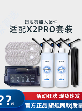 适用科沃斯X2PRO/OMNI DEX86原装配件滚刷尘盒边刷抹布支架清洁液