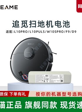 适用追觅扫地机器人D9 F9 L10 PRO/PLUS W10SPRO原装电池RLS5配件