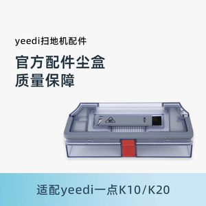 适用科沃斯Yeedi一点扫地机k10/k20地宝配件原装尘盒耗材集灰尘盒