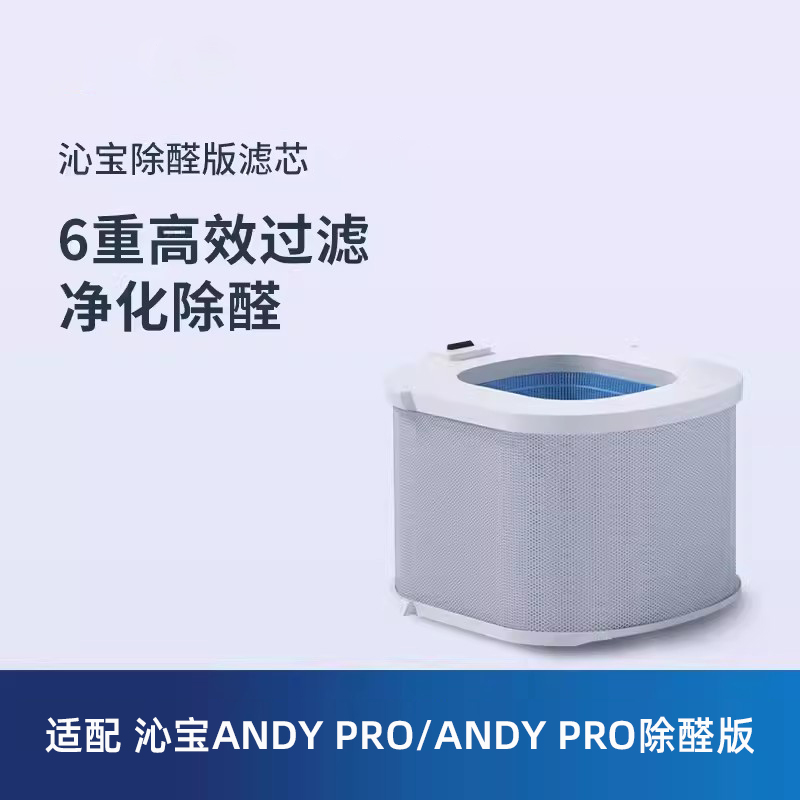 适配科沃斯空气净化机器人ANDY/ANDY PRO高效除醛滤芯网原装配件