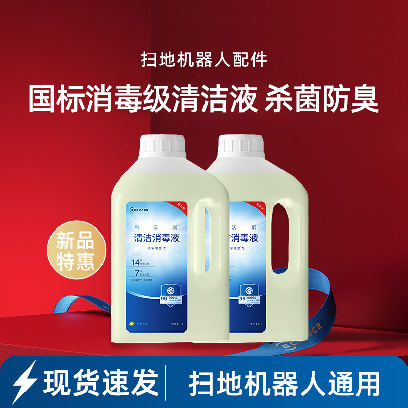 适配科沃斯扫地机地宝清洁消毒液X11/X9/T80/X8/T50/N50原装配件