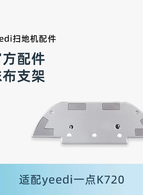 适用科沃斯yeedi一点扫地机K720 地宝原装配件水箱擦拖布抹布支架