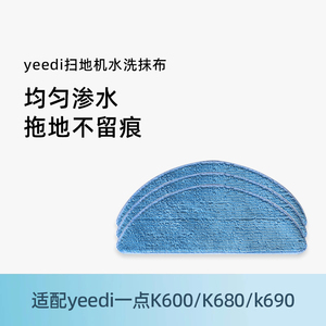 适用科沃斯yeedi一点K600/K680/K690原装全新可水洗清洁拖抹布