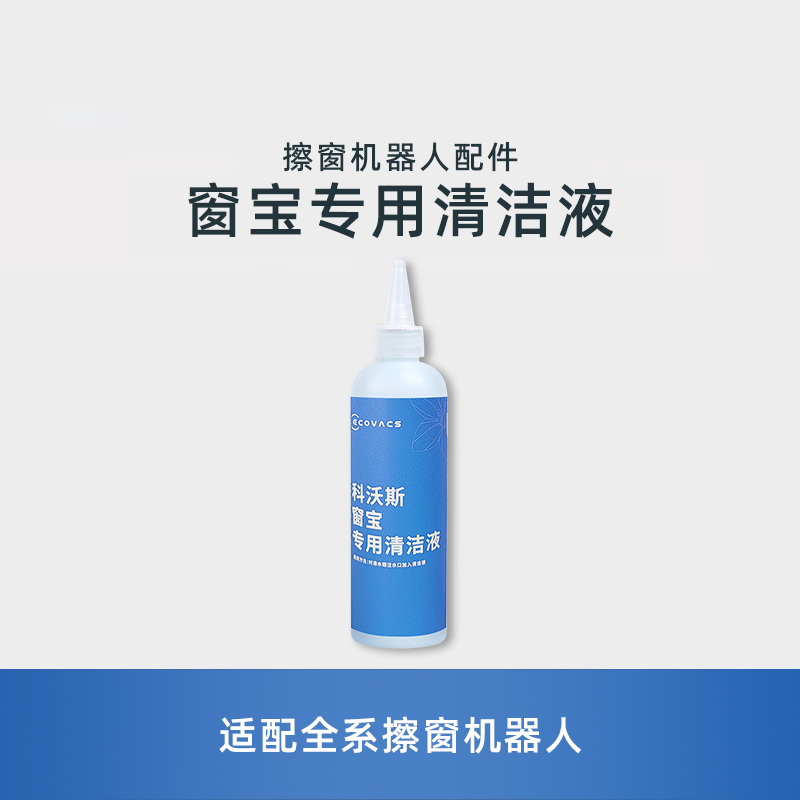 适配科沃斯擦窗机W1SPRO/W2PRO窗宝原装专用高效擦除污新版清洁液