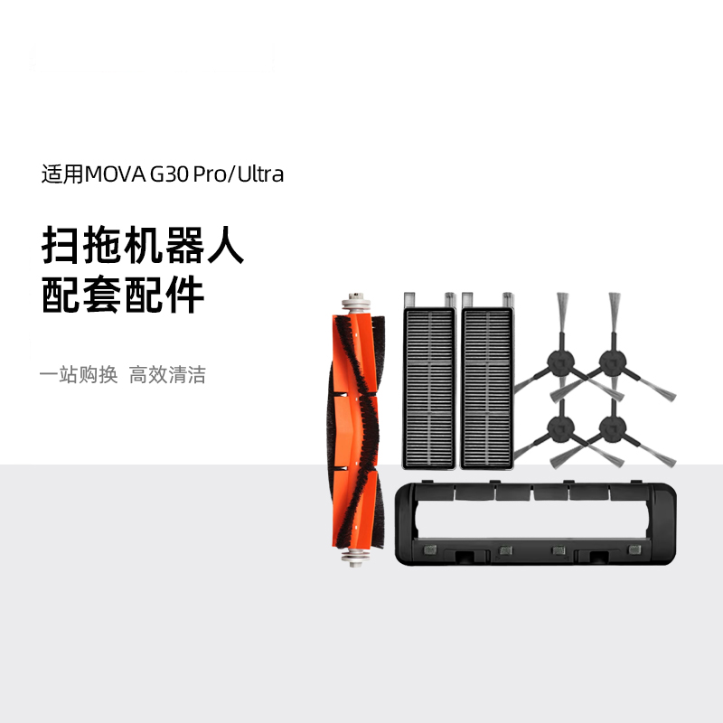 追觅扫地机MOVAG30PRO/Ultra配件