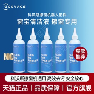 适用科沃斯擦窗机W2 S/PRO W2S全能基站版原装清洁液窗宝抹布配件