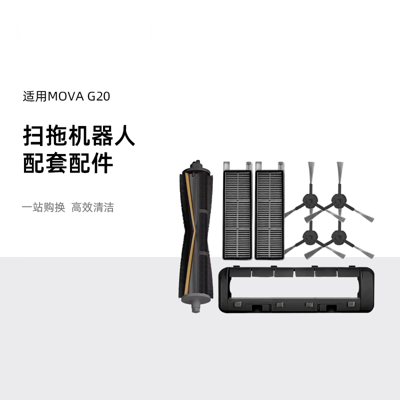 追觅扫地机MOVAG20专用原装配件