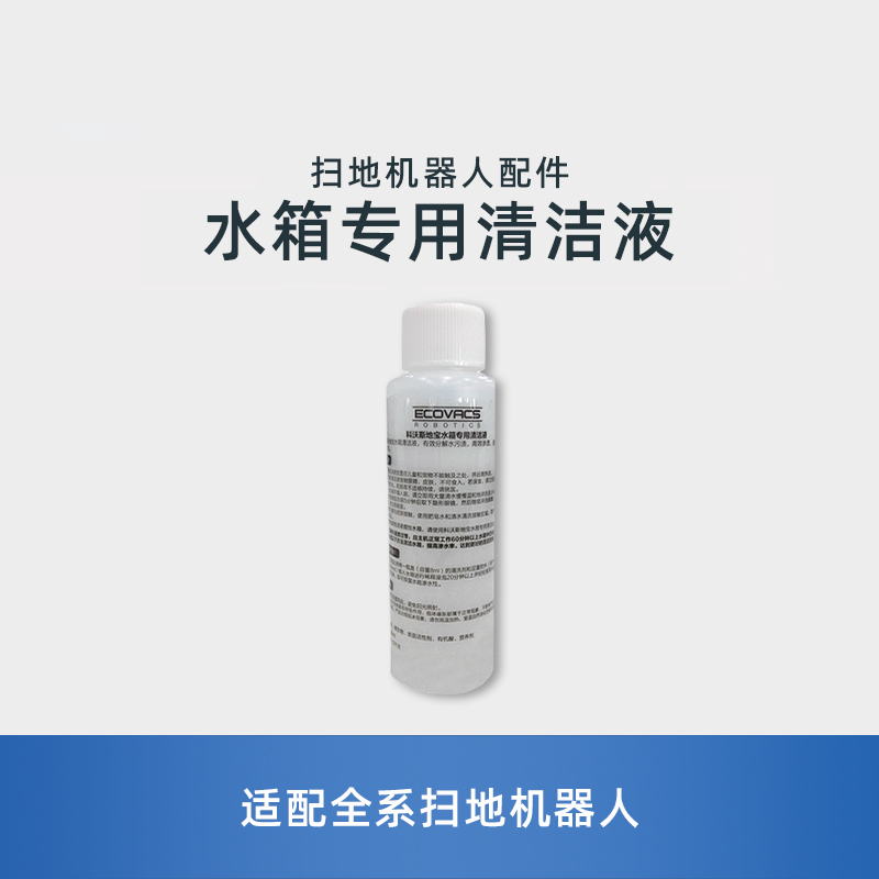 适用科沃斯扫地机器人清理水箱水垢杂质专用清洁液剂80ML堵塞畅通