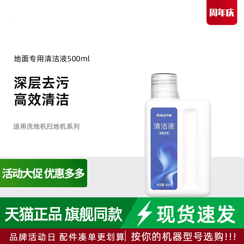 追觅地板原装清洁液500ml适用所有洗地机扫地机专用配件耗材图片