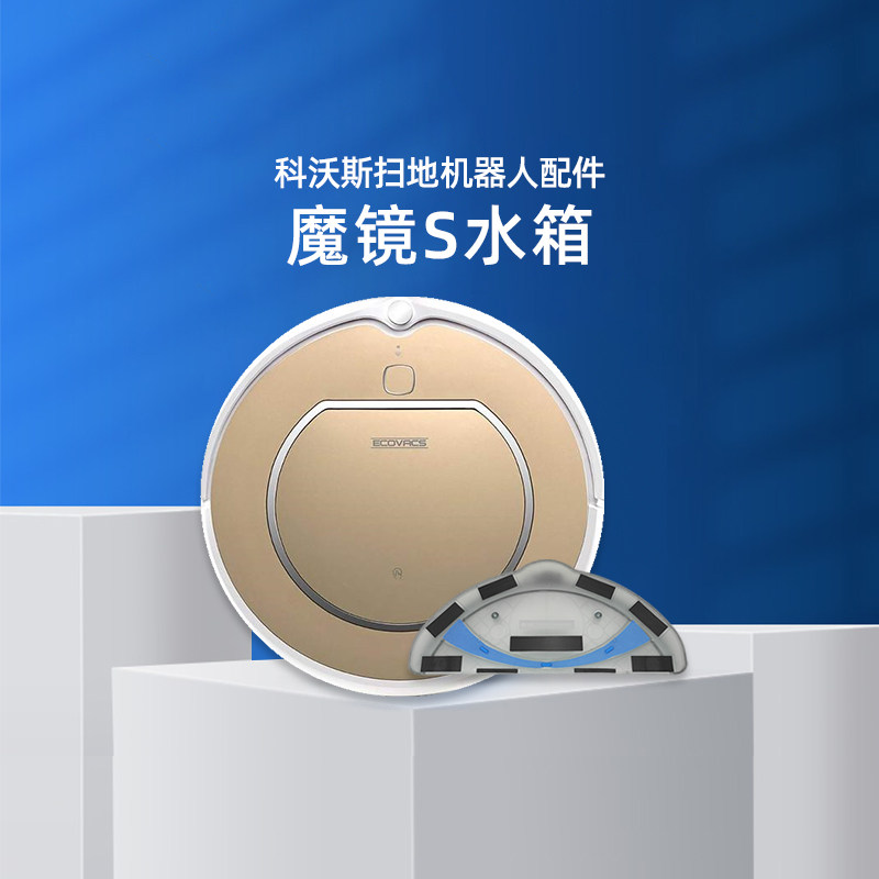 科沃斯机器人魔镜s金睿灵犀cen540/546|cr120新老款水箱原装配件