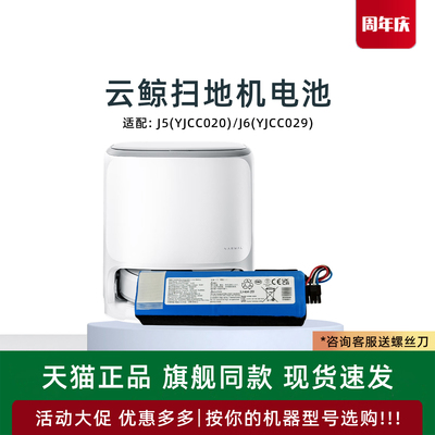 适用云鲸扫地机器人J5 J6原装电池吸尘器YJCC020 YJCC029专用配件