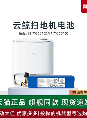 适用于云鲸扫地机器人J3 J4原装电池吸尘器YCC012 YCC015正品配件