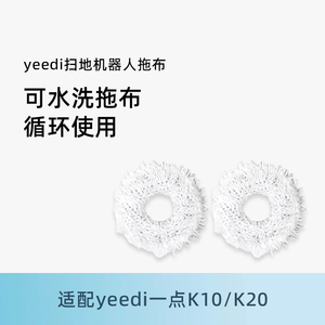 适用科沃斯yeedi一点扫地机器人K10/K20原装可水洗抹布除菌清洁布