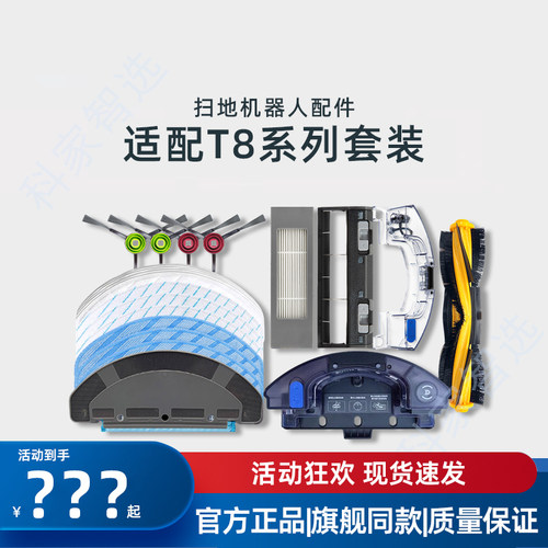 扫地机T8MAX/AIVI原装配件耗材