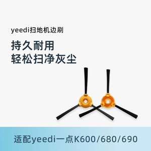 适用科沃斯yeedi一点扫地机器人K600 K680 K690专用配件清洁边刷