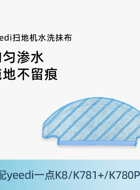 适用科沃斯yeedi一点扫地机器人K781+/K780PRO/K8原装可水洗抹布