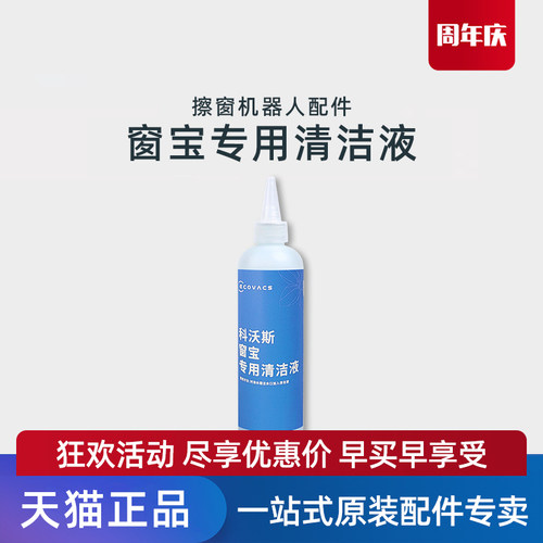 适用科沃斯AIR/MINI擦窗机原装高效擦除污玻璃清洁液剂水洗抹布