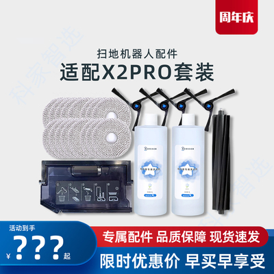 适用科沃斯X2系列配件耗材