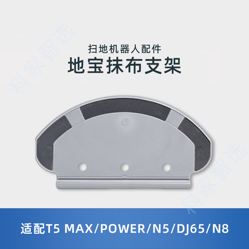 适用科沃斯T5MAX/POWER/N5/DJ65/N8水箱抹布固定支架组件原装配件