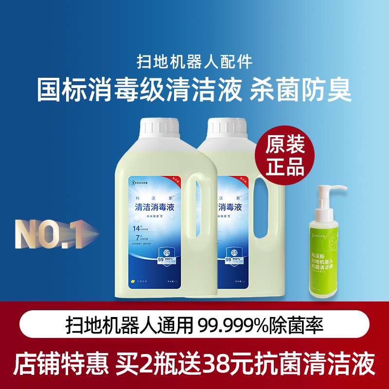 适配科沃斯洗扫地机器人X9/T80/X5/T50/X8/N50抗菌地宝消毒清洁液