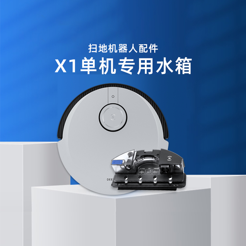 科沃斯X1/T10高频强拖震动水箱