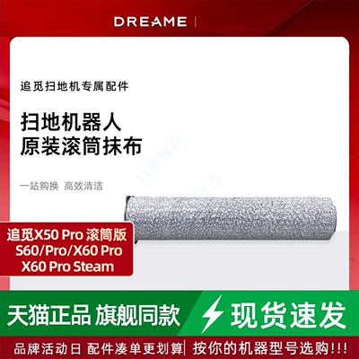 追觅扫地机滚筒拖布X50Pro滚筒版/S60/X60 Pro Steam抹布配件耗材