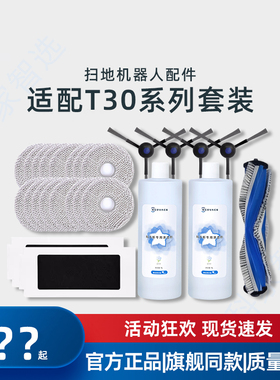 适用科沃斯T30MAX/PROPlus配件边滚刷海帕抹布消毒抗菌尘袋清洁液