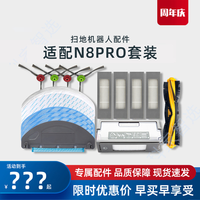 N8PRO专用扫地机器人配件