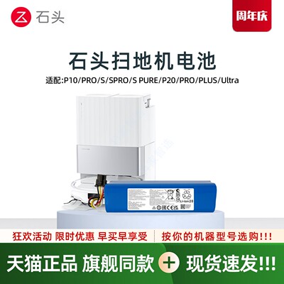 石头扫地机P10P20系列原装电池