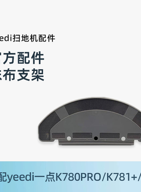 适用科沃斯Yeedi一点扫地机K780PRO K781+K8原装正品抹布支架配件