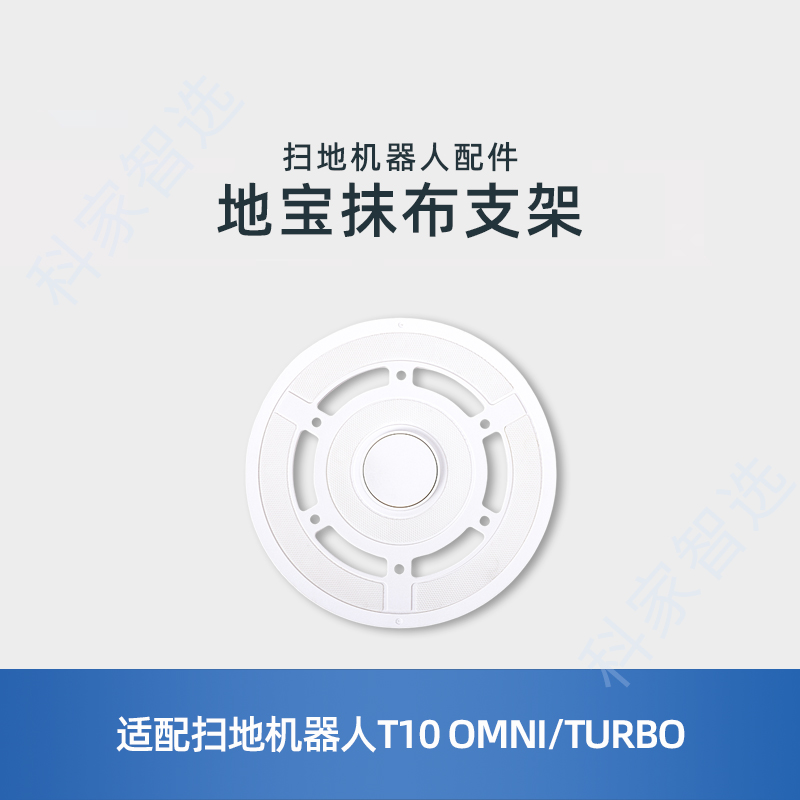 适用科沃斯T10SPRO/OMNI/TURBO原装配件拖布固定座圆形抹布支架